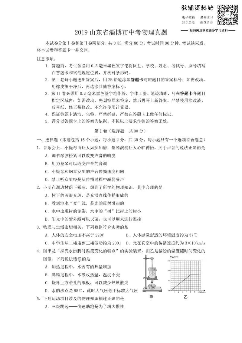 《2019山东省淄博市中考物理真题_初高中资料库_初中资料库（转存避免链接过期失效）_初中物理》第1页预览
