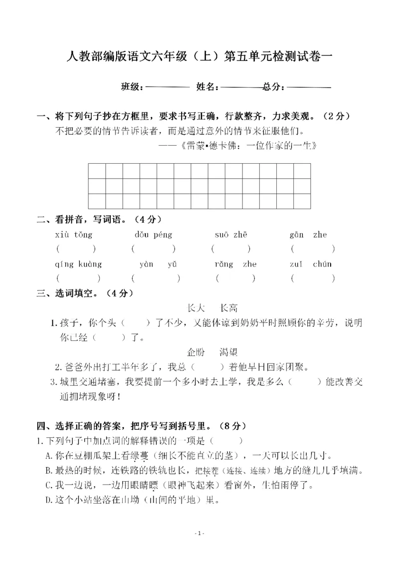 《六（上）语文第五单元检测试卷一_6年级上册同步教辅_6上语文_六上语文单元+期中+期末卷_六上语文单元卷》第1页预览