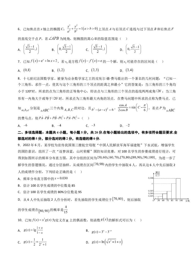 《2023年高考押题预测卷01（新高考Ⅰ卷）-数学（考试版）A4_数学_专项复习_2024年_2023年高考押题预测卷01数学》第2页预览