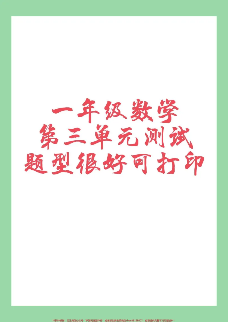 《#必考考点#家长收藏孩子受益#一年级#数学#第三单元测试卷家长为孩子保存练习题型很全面》第1页预览