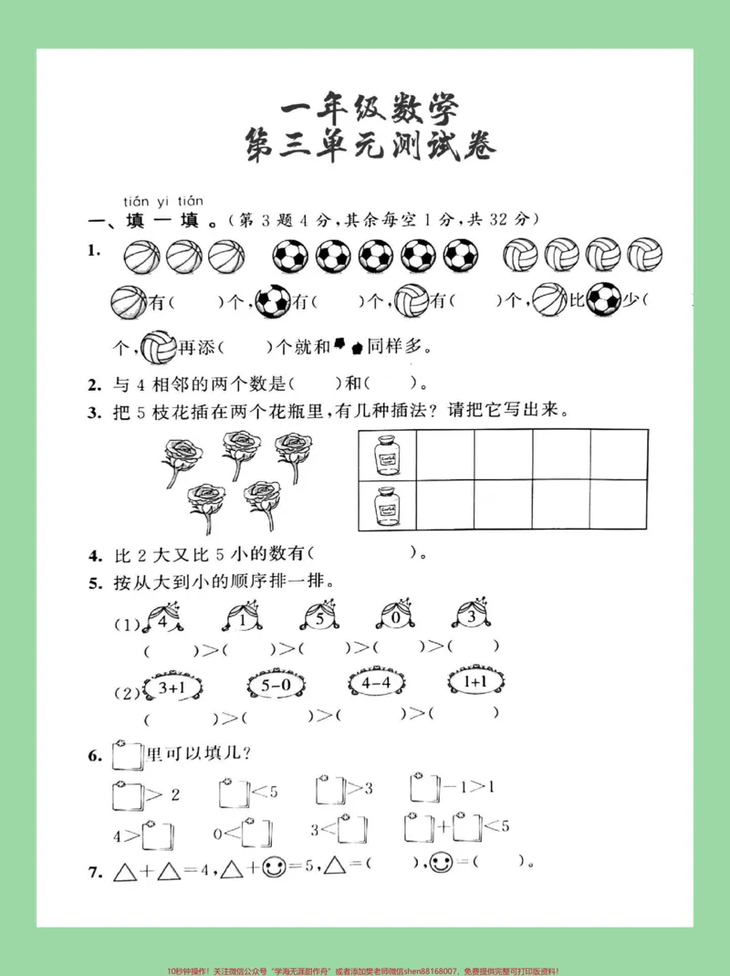 《#必考考点#家长收藏孩子受益#一年级#数学#第三单元测试卷家长为孩子保存练习题型很全面》第2页预览