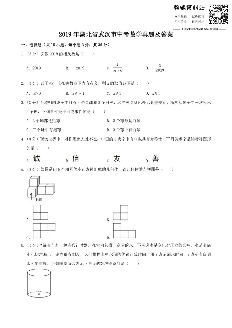 《2019湖北省武汉市中考数学真题及答案_初高中资料库_初中资料库（转存避免链接过期失效）_初中数学》第1页预览