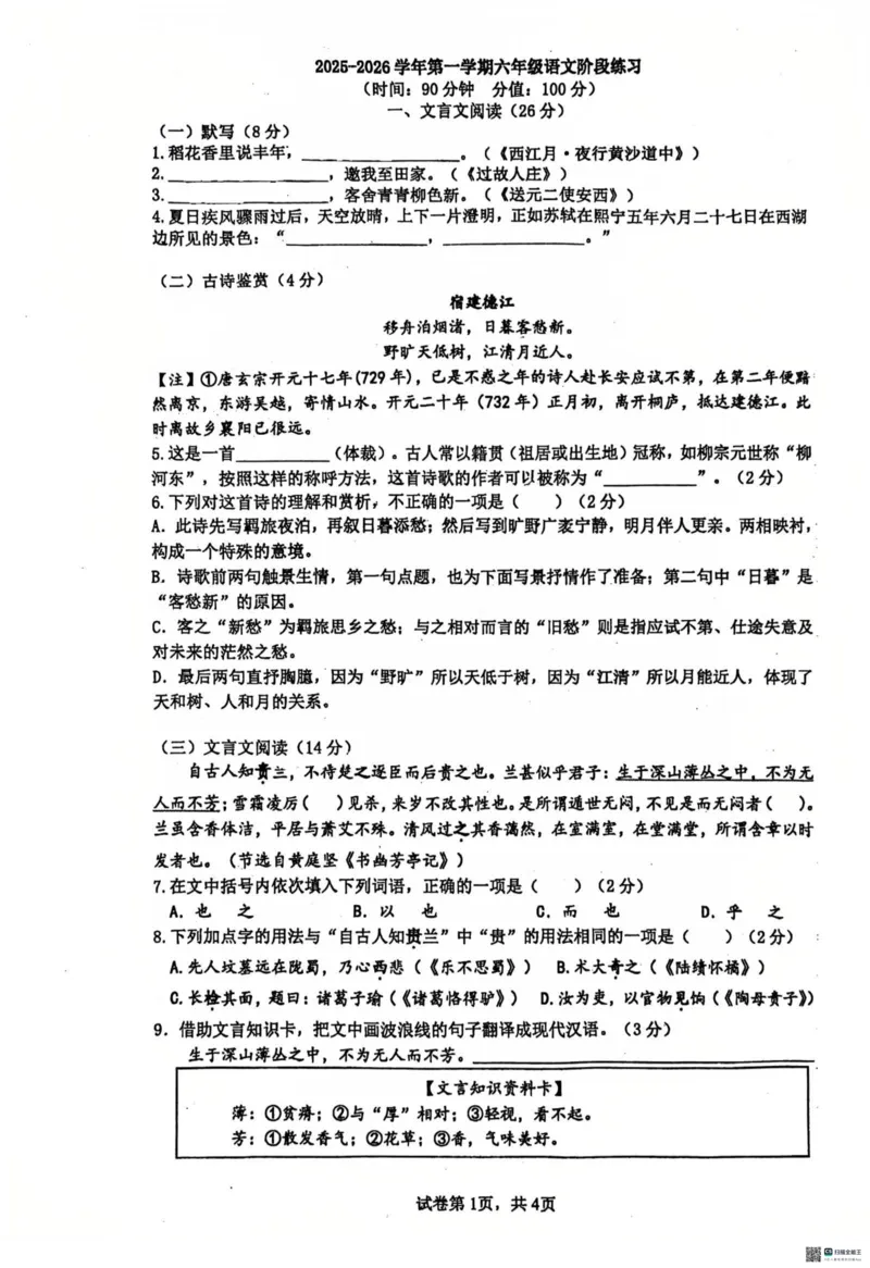 《上海市民办兰生中学2025-2026学年六年级(五四学制)上学期9月考语文试卷_2026秋初中教辅合集_2027学科网&_2025-2026学年上海•月考试卷汇编789》第1页预览