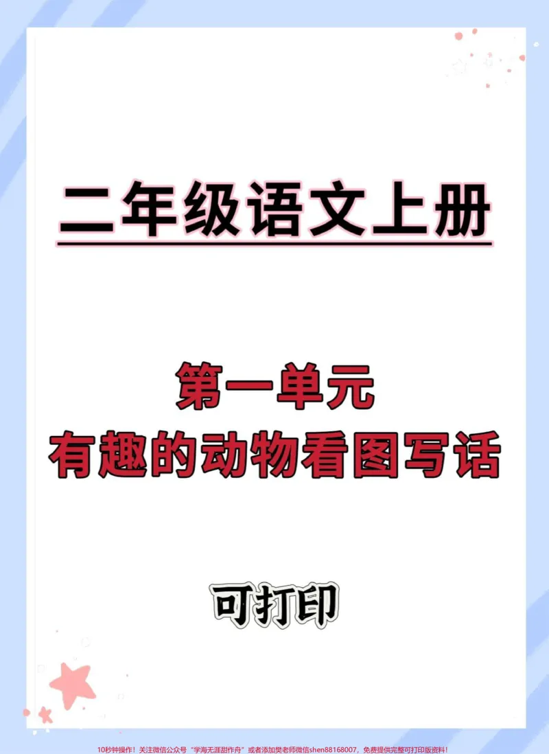 《一升语文第一单元有趣的动物看图写话范本。#看图写话#一升二#语文#作文素材#作文》第1页预览