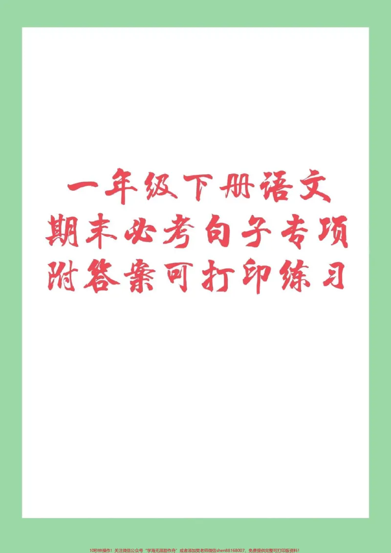 《#必考考点#期末必考#一年级#句子一年级下册语文句子专项练习家长们为孩子保存下来练习吧！》第1页预览
