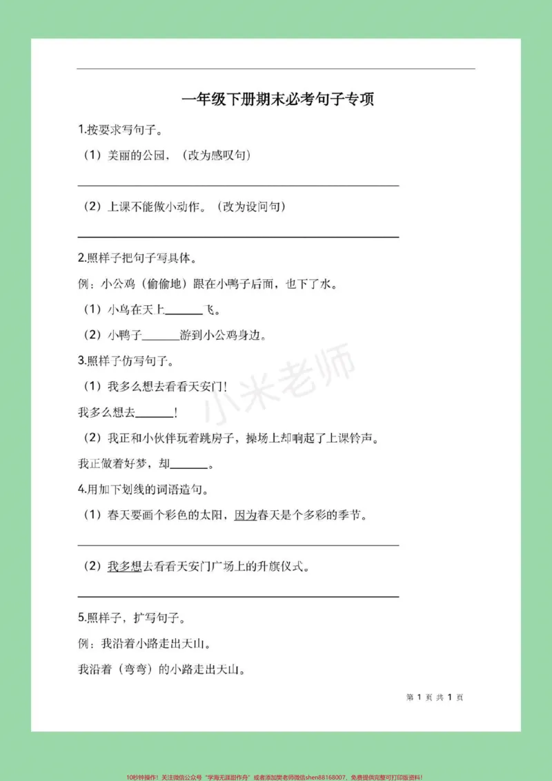 《#必考考点#期末必考#一年级#句子一年级下册语文句子专项练习家长们为孩子保存下来练习吧！》第2页预览
