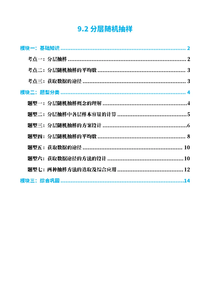 《9.2分层随机抽样（原卷版）(1)_2026版高中《二三轮复习+冲刺复习》_统计PDF_单独的原卷+解析版》第1页预览