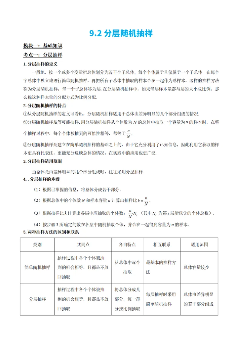 《9.2分层随机抽样（原卷版）(1)_2026版高中《二三轮复习+冲刺复习》_统计PDF_单独的原卷+解析版》第2页预览