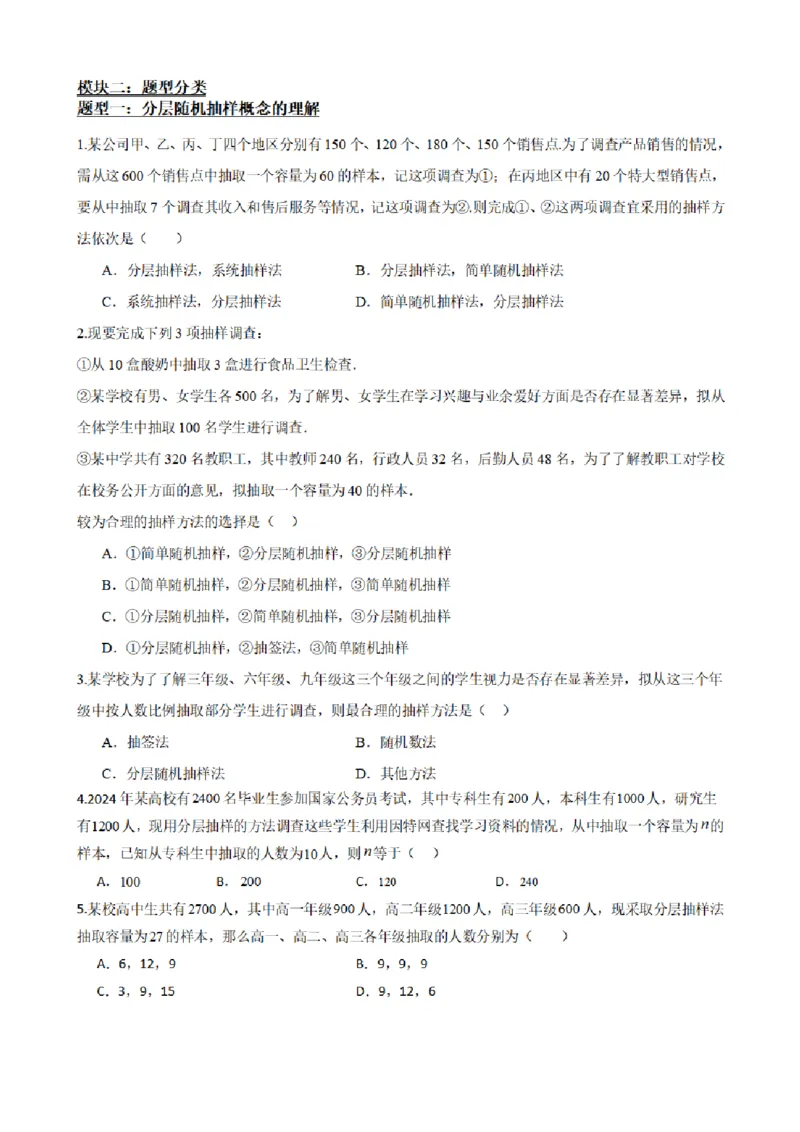 《9.2分层随机抽样（原卷版）(1)_2026版高中《二三轮复习+冲刺复习》_统计PDF_单独的原卷+解析版》第4页预览