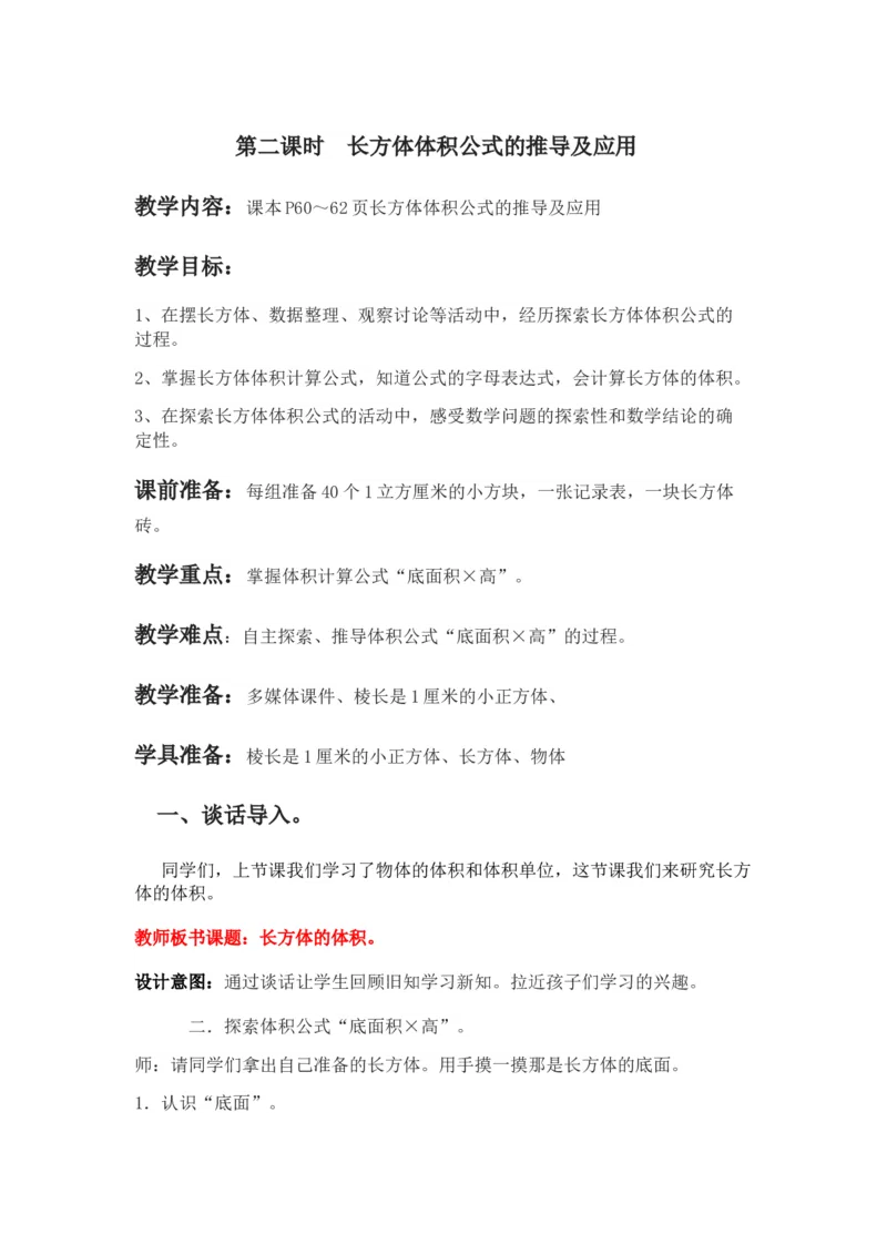 《5.2长方体体积公式的推导及应用_26春小学语数英道科各版本《课件+教案》_26春各版本数学《课件+教案》1-6年级下册_26春冀教版数学《课件+教案》1-6年级下册_教案_987》第1页预览