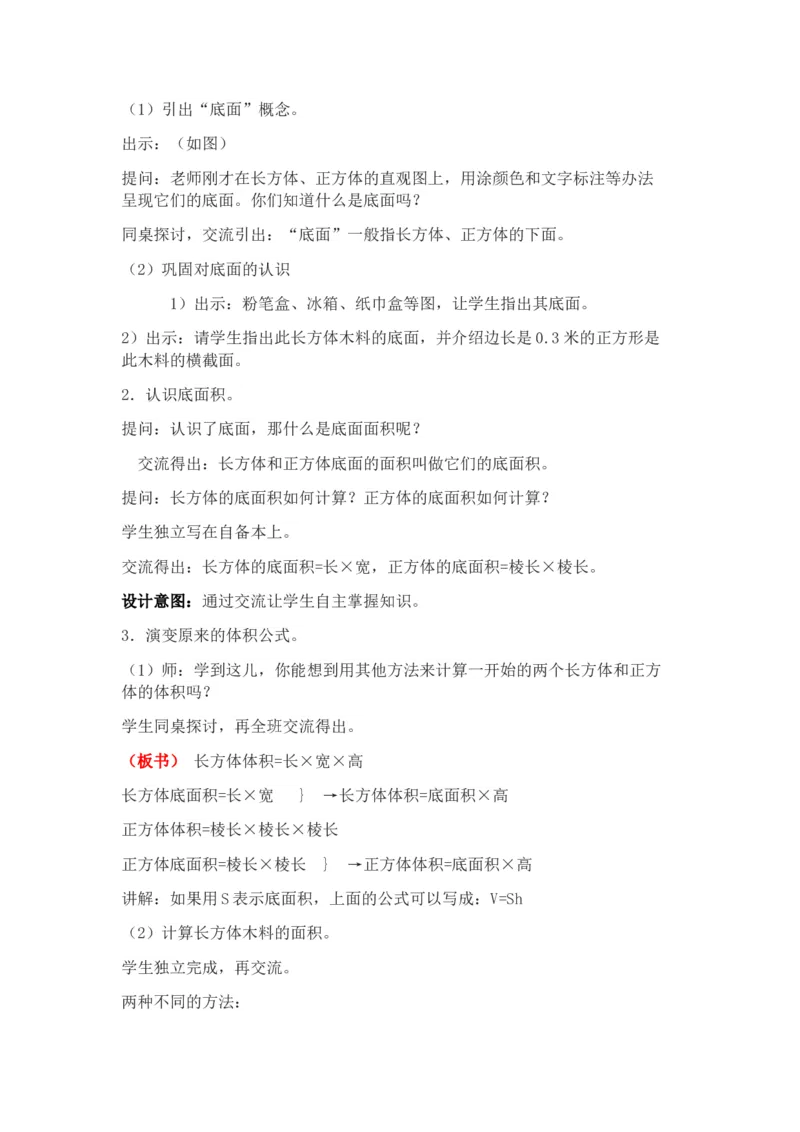 《5.2长方体体积公式的推导及应用_26春小学语数英道科各版本《课件+教案》_26春各版本数学《课件+教案》1-6年级下册_26春冀教版数学《课件+教案》1-6年级下册_教案_987》第2页预览