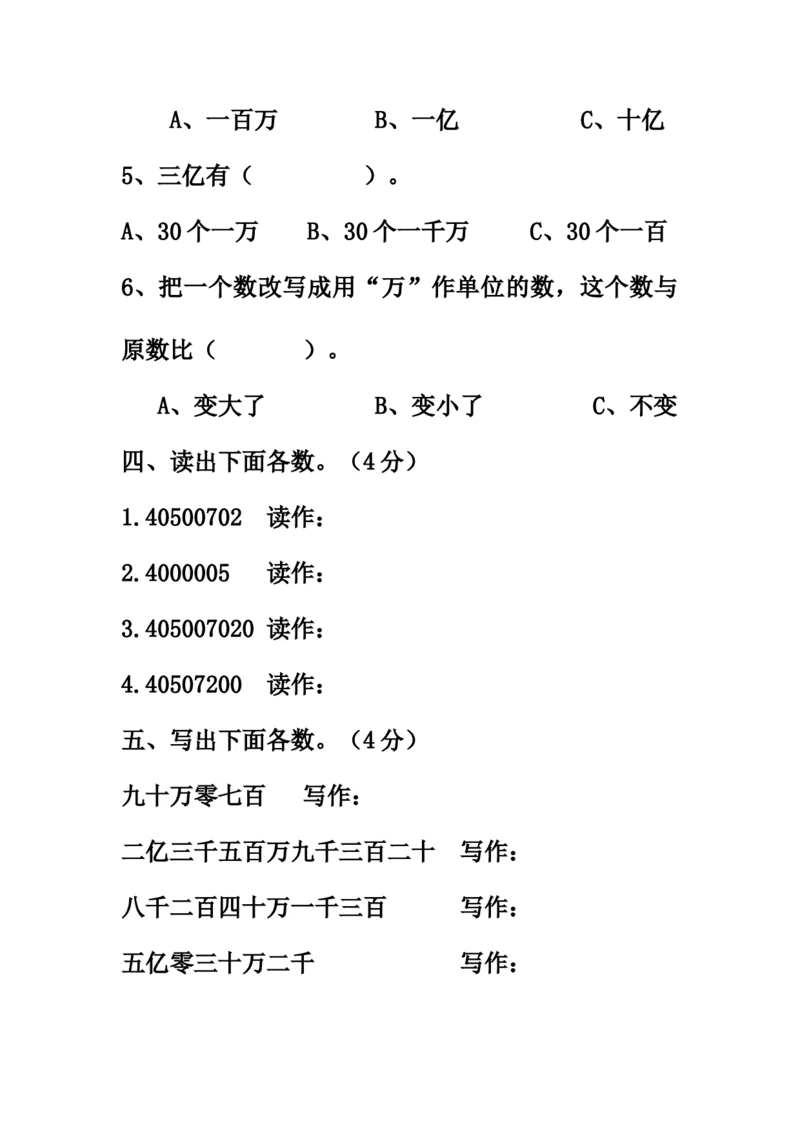 《四年级上册数学第一单元过关考卷_4年级上册同步教辅_4上数学_四上数学人教版试卷》第4页预览