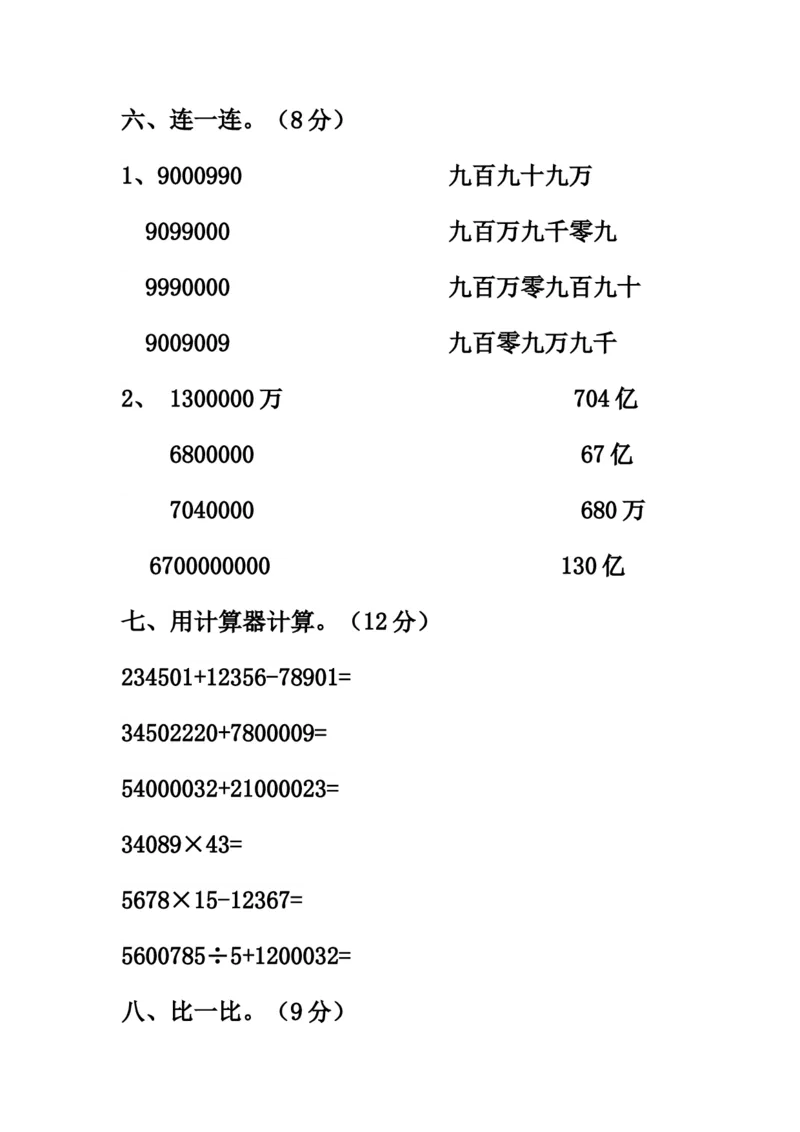 《四年级上册数学第一单元过关考卷_4年级上册同步教辅_4上数学_四上数学人教版试卷》第5页预览