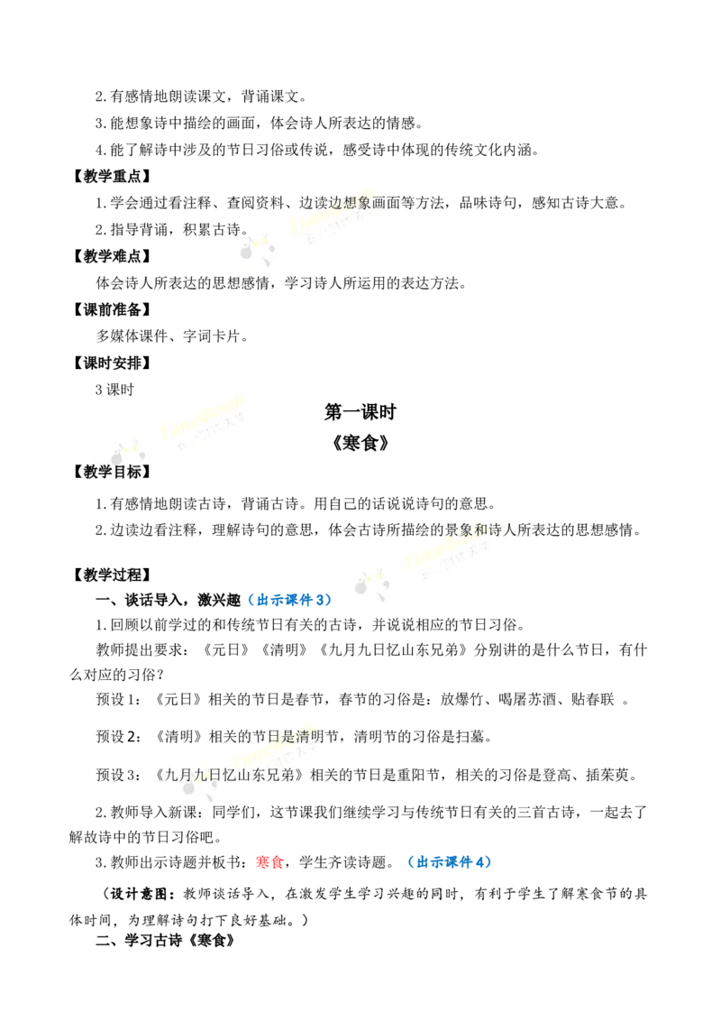 《3古诗三首优质教案_26春小学语数英道科各版本《课件+教案》_26春1-6年级下册语文教案课件_语文《七彩课堂课件教案》26春_26春七彩课堂统编版语文六年级下册教案_优质版教案》第2页预览