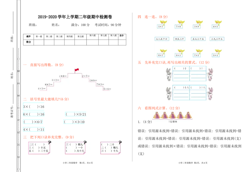 《2019-2020学年上学期二年级期中检测卷_26春小学语数英道科各版本《课件+教案》_26春各版本语数英《七彩课堂》教学课件+教案_25秋_数学《七彩课堂》教案+教学课件西师24秋_单元期中卷》第1页预览