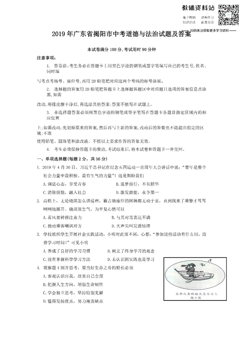 《2019广东省揭阳市中考道德与法治试题及答案_初高中资料库_初中资料库（转存避免链接过期失效）_初中政治》第1页预览