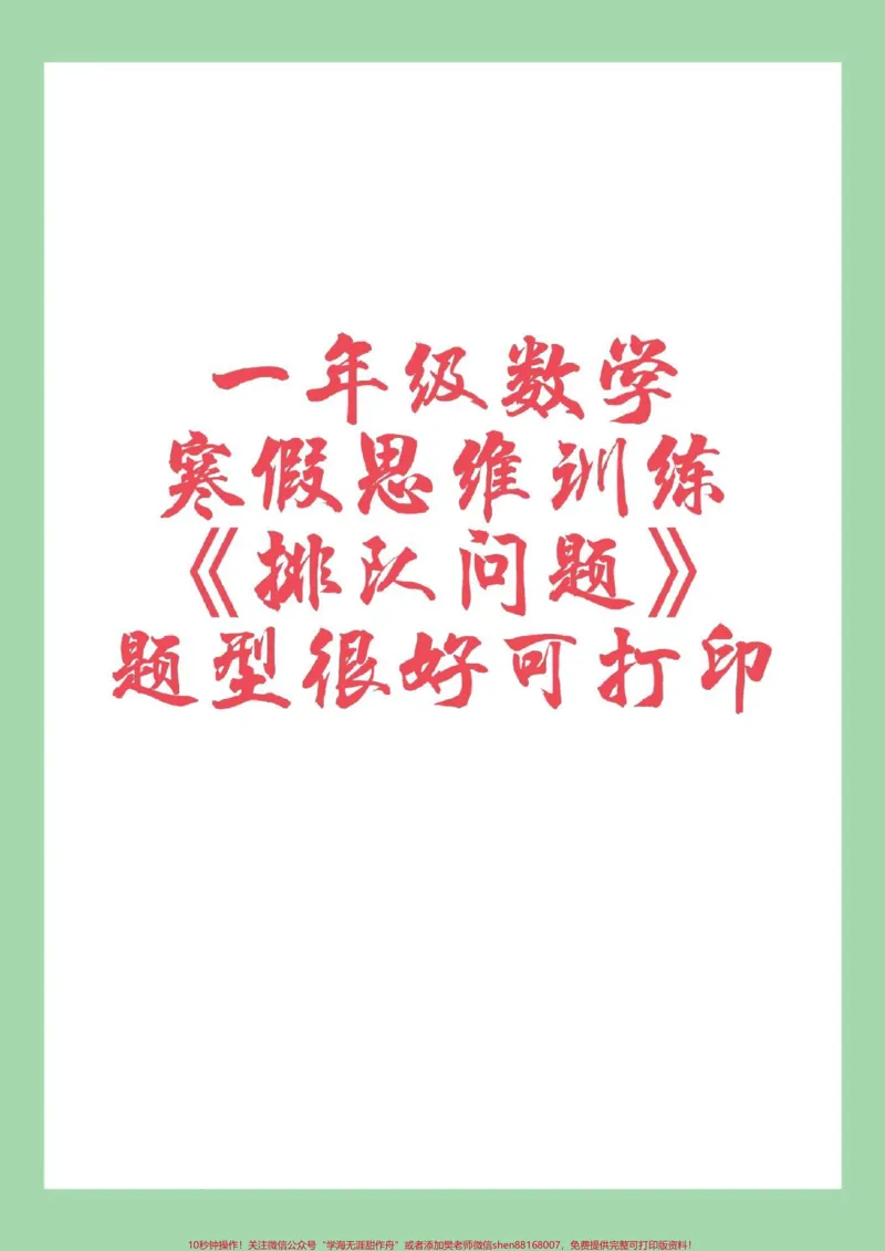 《#一年级#必考考点#寒假作业#思维训练#好好学习家长为孩子保存练习可打印》第1页预览