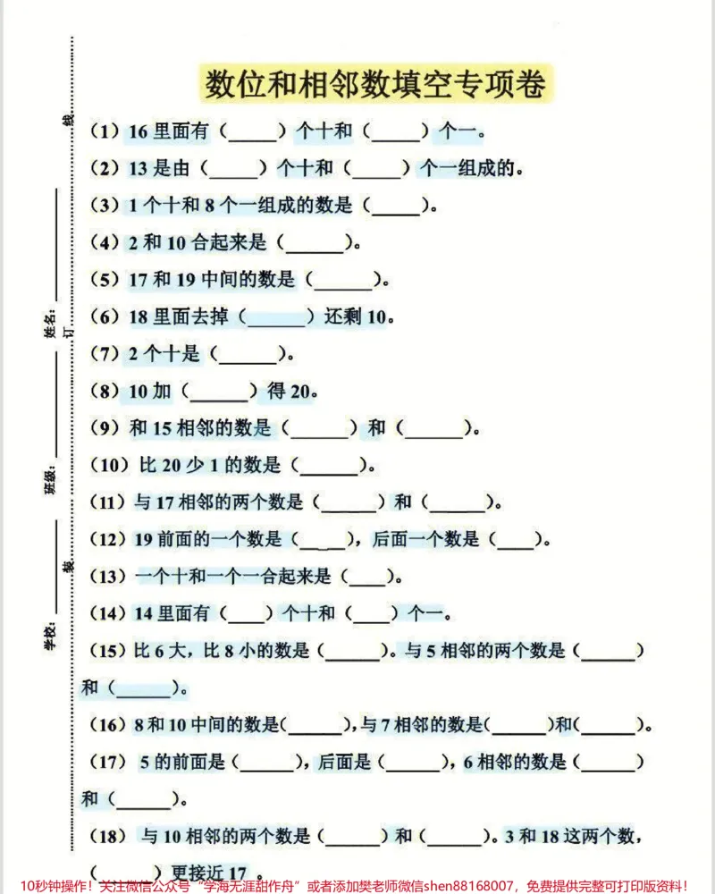 《一年级上册数学数位与相邻数专项练习卷#家长收藏孩子受益#学习#知识点总结#一年级数学题》第1页预览
