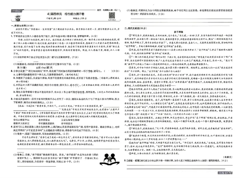 《七上语文人教测评卷_2026秋初中教辅合集_2027一遍过_2026《一遍过》7上_2027《天星教育•一遍过》7上语文（人教版）》第7页预览