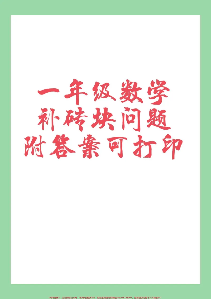 《#家长收藏孩子受益#必考考点#一年级数学》第1页预览
