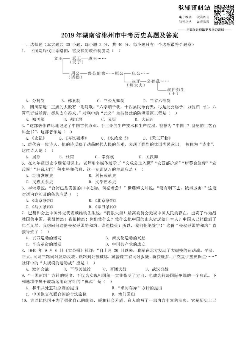 《2019湖南省郴州市中考历史真题及答案_初高中资料库_初中资料库（转存避免链接过期失效）_初中历史》第1页预览