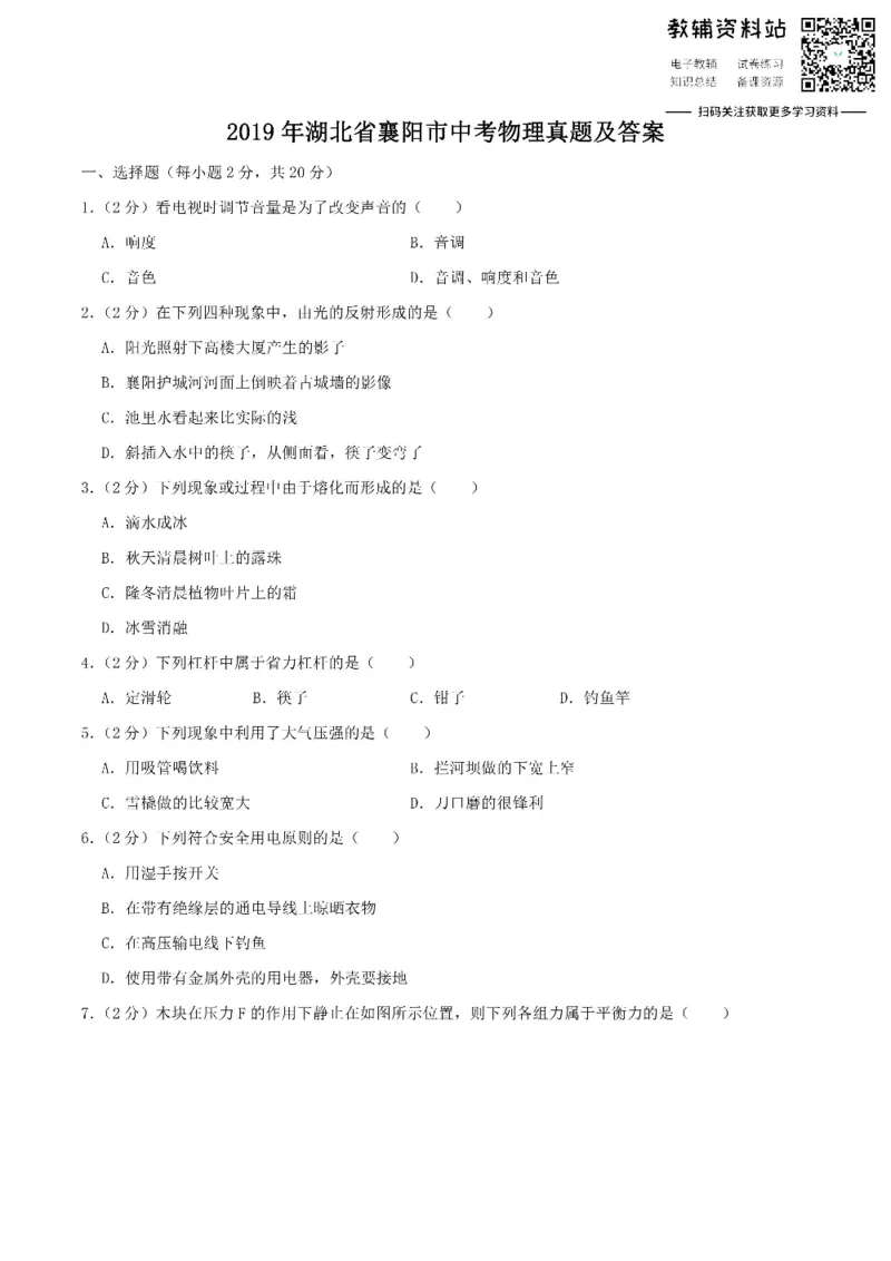 《2019湖北省襄阳市中考物理真题及答案_初高中资料库_初中资料库（转存避免链接过期失效）_初中物理》第1页预览