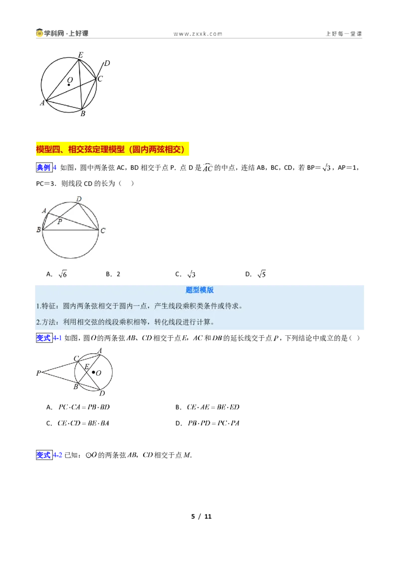 《专题01经典必考圆模型新教材浙教版九年级上册(原卷版)_2026秋初中教辅合集_2027学科网&_2027新上好课《9上数学•压轴题专项训练系列》(新教材浙教版)》第5页预览