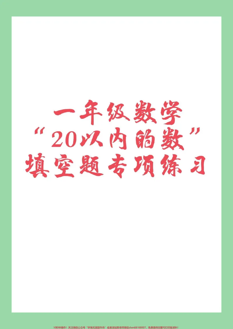《#家长收藏孩子受益#一年级数学#必考考点家长为孩子保存》第1页预览