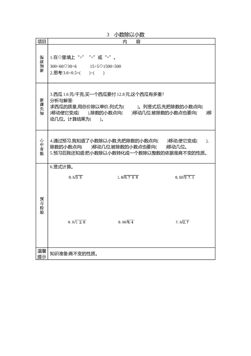 《3　小数除以小数_26春小学语数英道科各版本《课件+教案》_26春各版本语数英《七彩课堂》教学课件+教案_25秋_数学《七彩课堂》教案+教学课件西师24秋_第3单元小数除法（教案+学案）》第1页预览