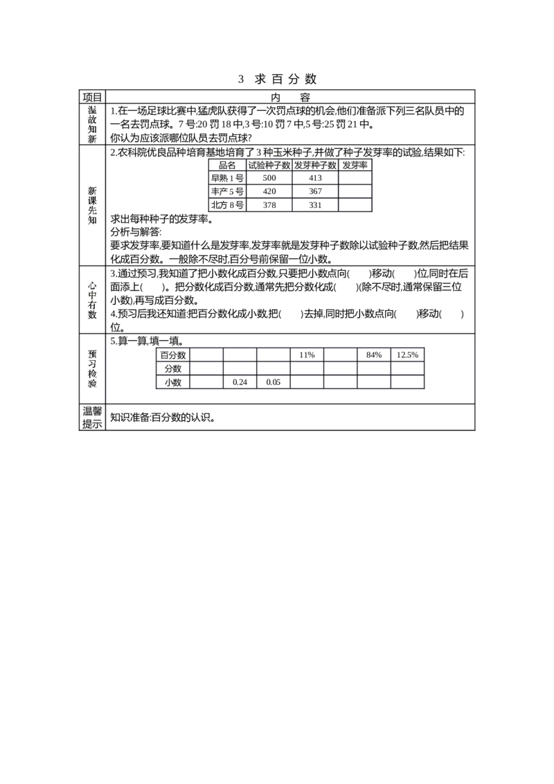 《3　求百分数_26春小学语数英道科各版本《课件+教案》_26春各版本语数英《七彩课堂》教学课件+教案_25秋_数学《七彩课堂》教案+教学课件冀教25秋_第3单元百分数教案+学案_学案》第1页预览