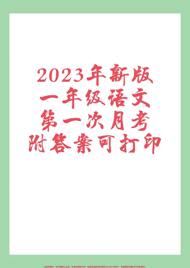 《#家长收藏孩子受益#月考#必考考点#一年级语文家长为孩子保存练习可打印》第1页预览