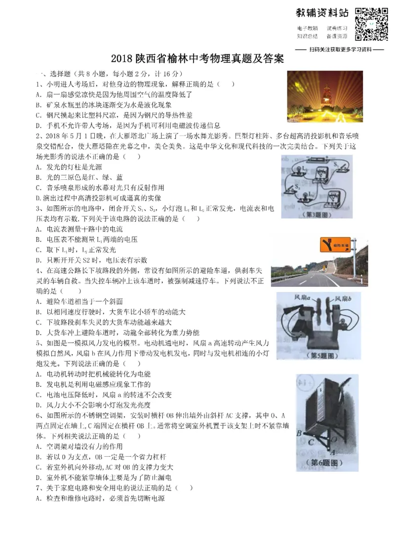 《2018陕西省榆林中考物理真题及答案_初高中资料库_初中资料库（转存避免链接过期失效）_初中物理》第1页预览