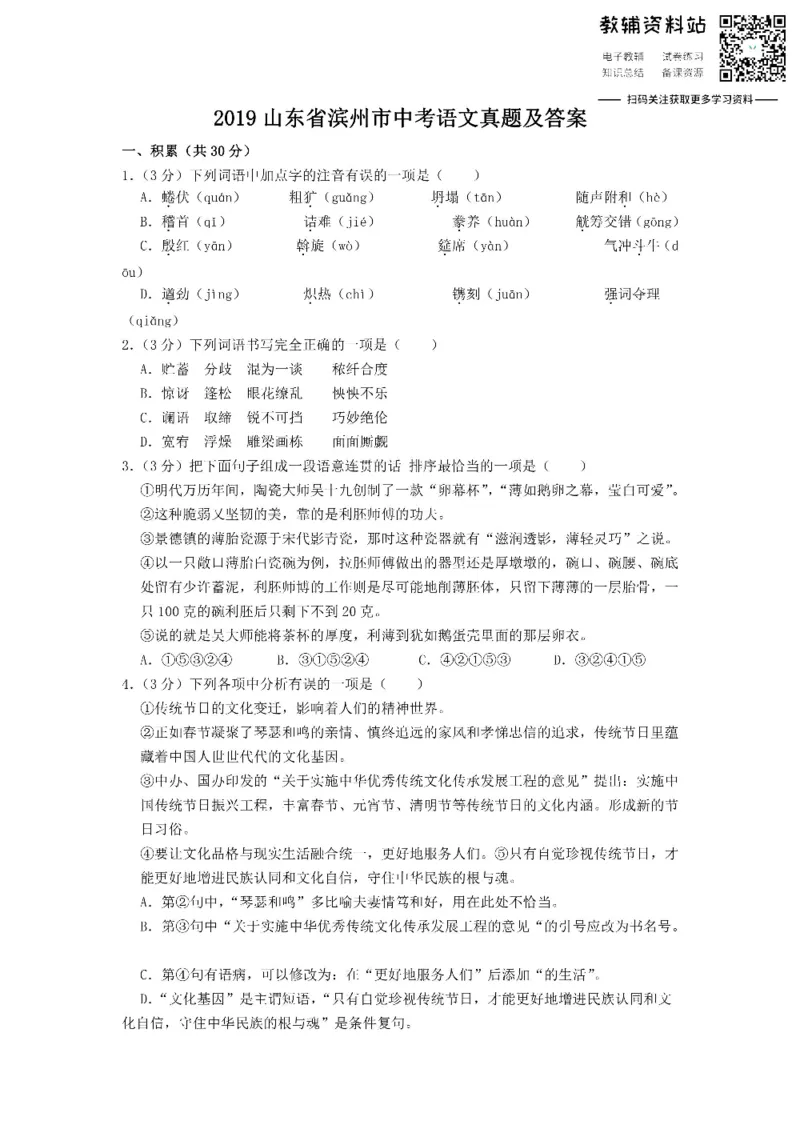《2019山东省滨州市中考语文真题及答案_初高中资料库_初中资料库（转存避免链接过期失效）_初中语文》第1页预览