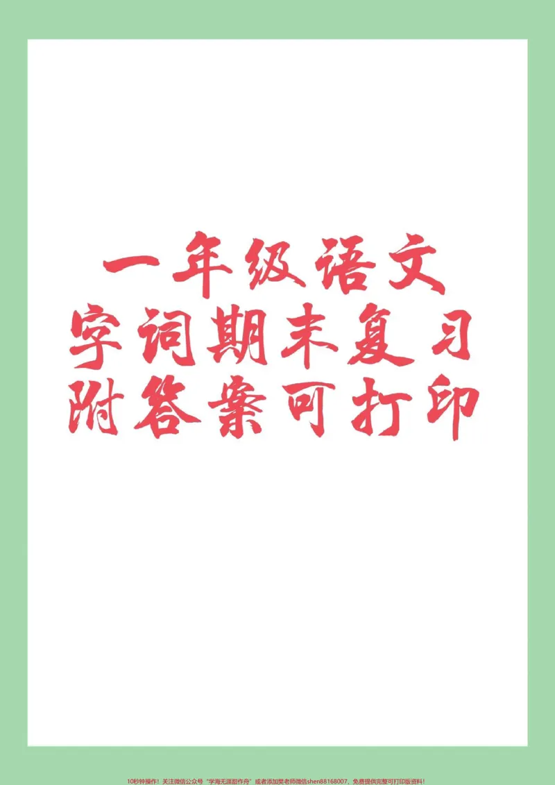 《#家长收藏孩子受益#期末考试#好好学习#一年级语文家长为孩子保存练习可打印》第1页预览