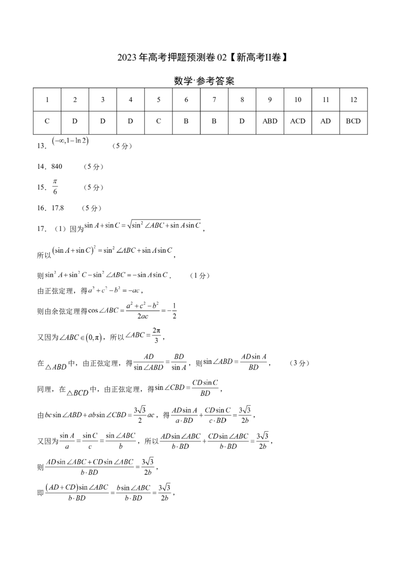 《2023年高考押题预测卷02（新高考Ⅱ卷）-数学（参考答案）_数学_专项复习_2024年_2023年高考押题预测卷01数学》第1页预览