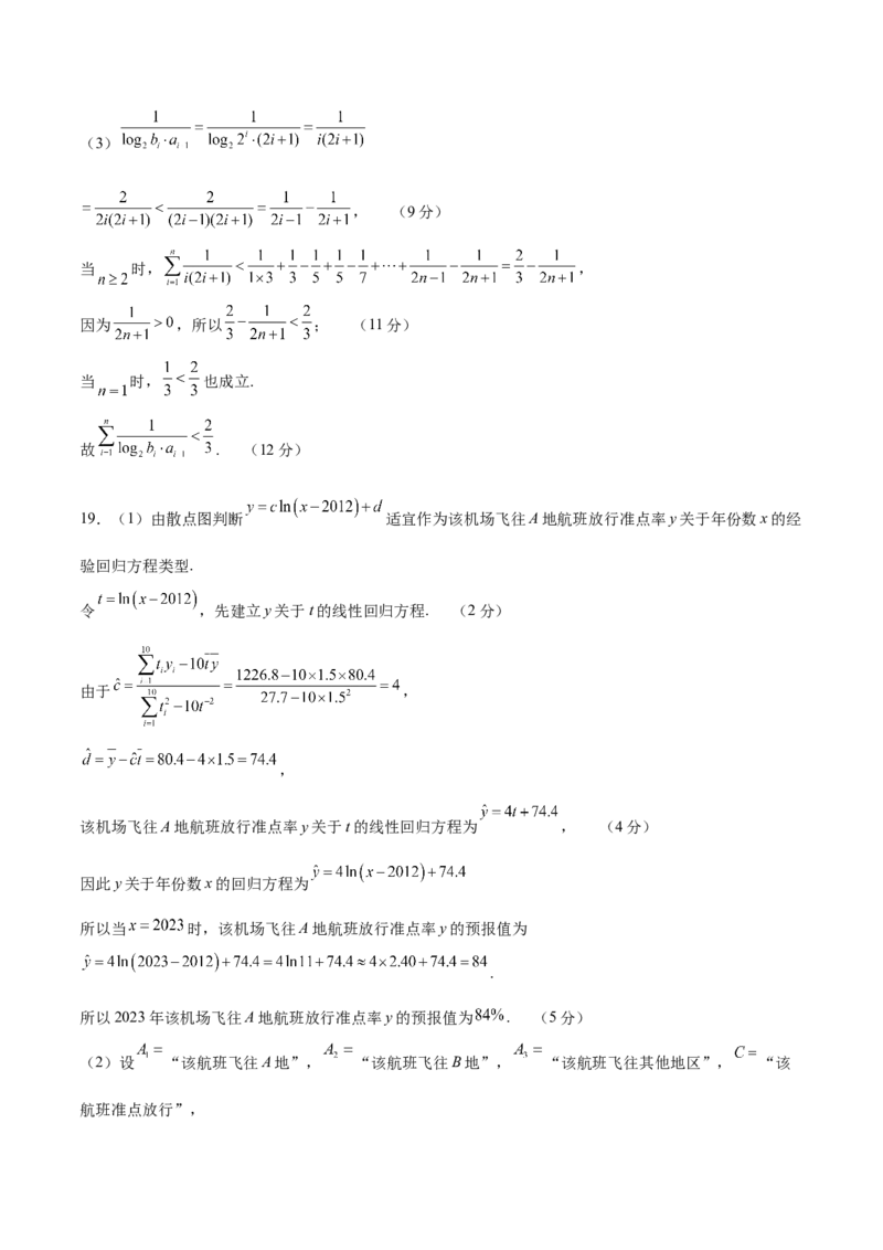 《2023年高考押题预测卷02（新高考Ⅱ卷）-数学（参考答案）_数学_专项复习_2024年_2023年高考押题预测卷01数学》第4页预览