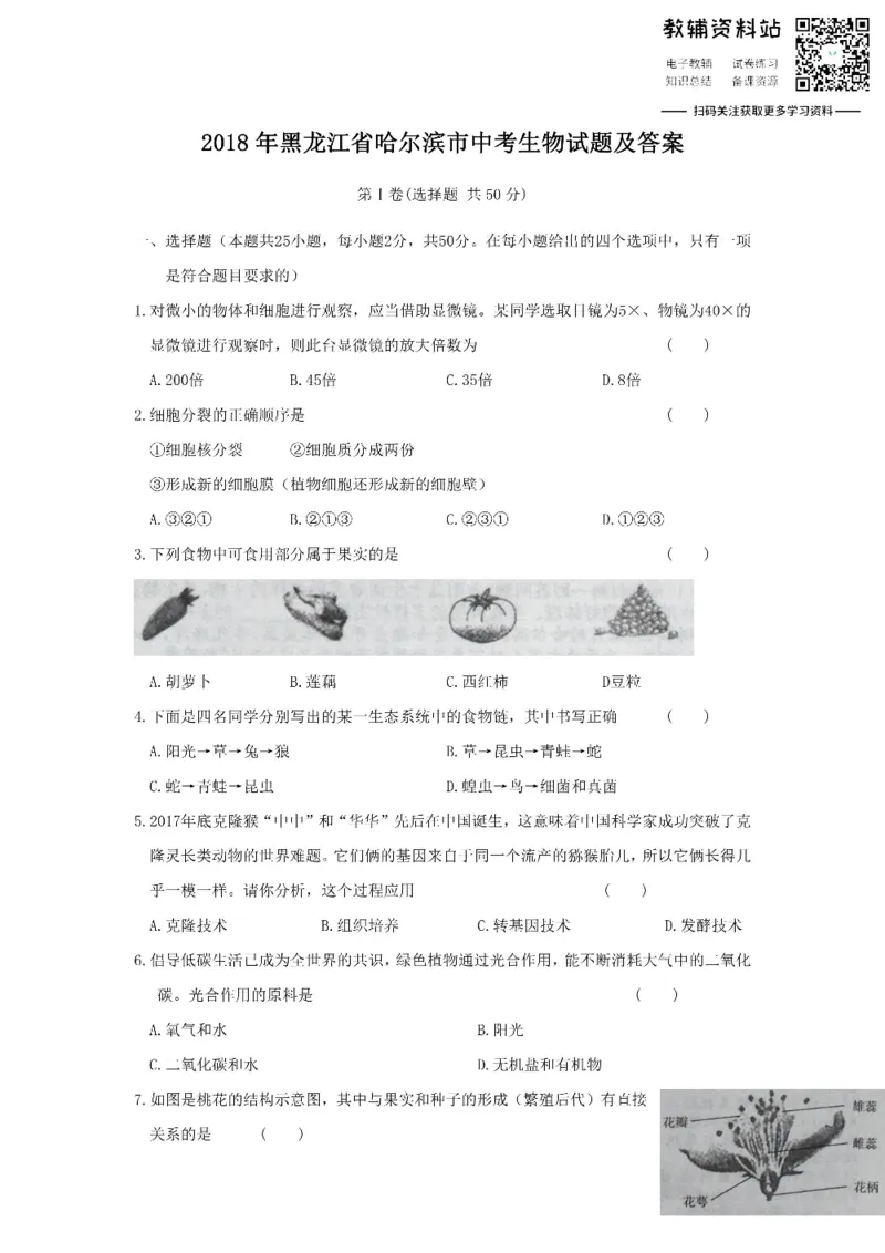 《2018黑龙江省哈尔滨市中考生物试题及答案_初高中资料库_初中资料库（转存避免链接过期失效）_初中生物》第1页预览