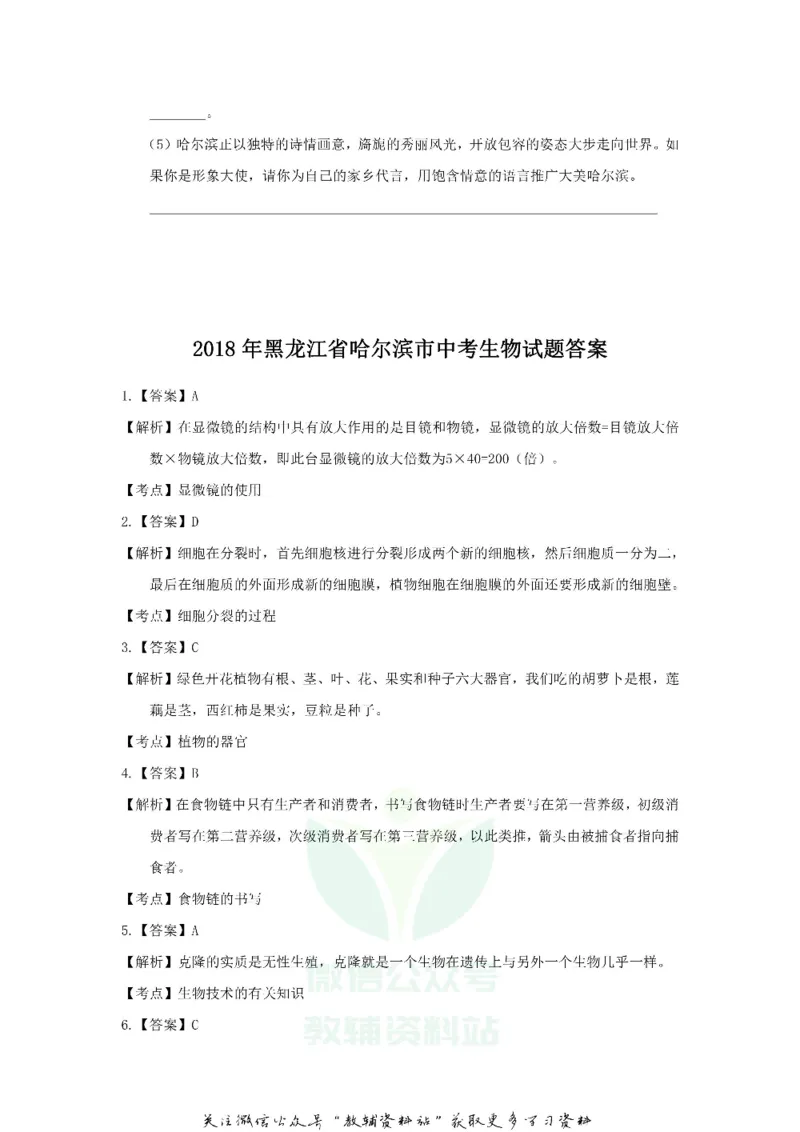 《2018黑龙江省哈尔滨市中考生物试题及答案_初高中资料库_初中资料库（转存避免链接过期失效）_初中生物》第10页预览
