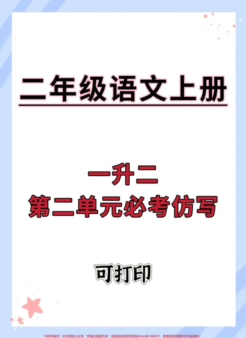 《一升二语文第二单元仿写。#一升二#词语积累#语文#二年级语文上册#仿写句子》第1页预览