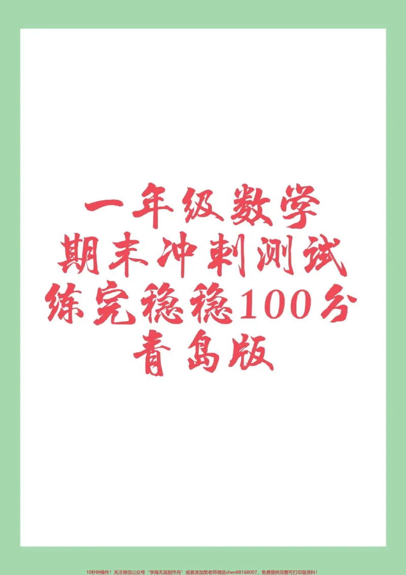 《#家长收藏孩子受益#必考考点#一年级#青岛版#期末考试家长为孩子保存练习可打印》第1页预览