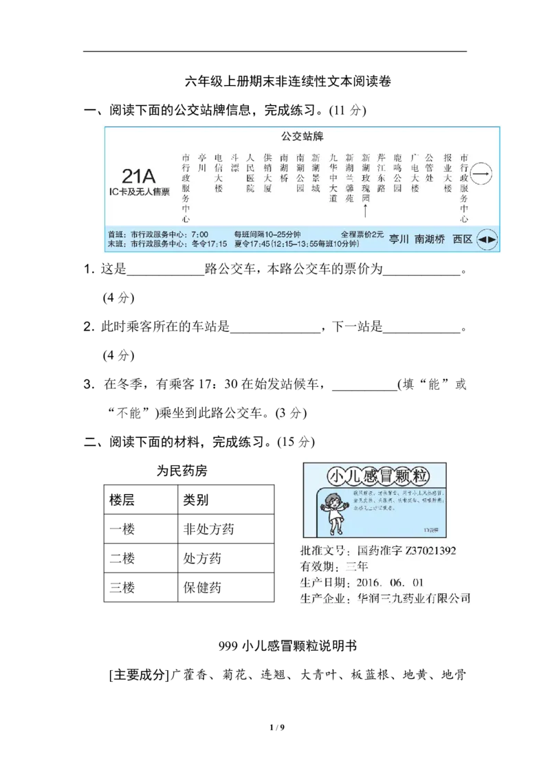 《六（上）语文期末非连续性文本阅读卷_6年级上册同步教辅_6上语文_六上语文单元+期中+期末卷_六上语文期末卷》第1页预览