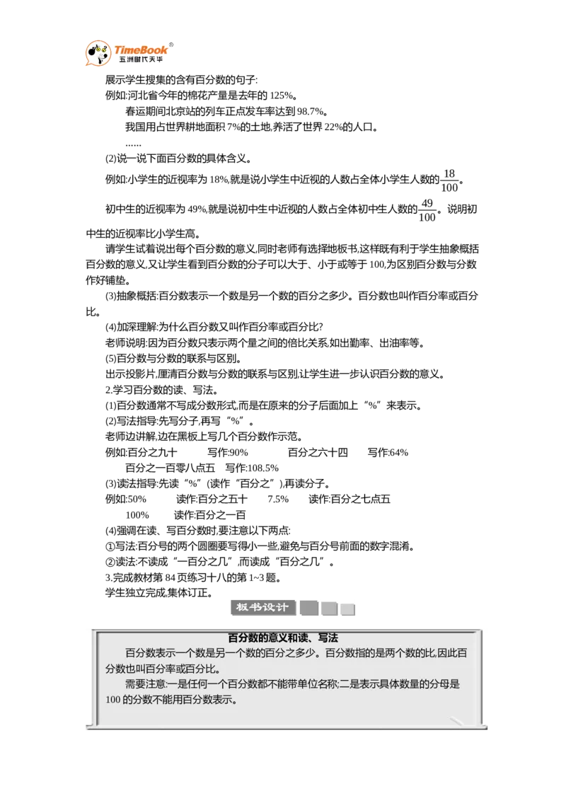 《1百分数的意义和读、写法教案_26春小学语数英道科各版本《课件+教案》_26春各版本语数英《七彩课堂》教学课件+教案_25秋_数学《七彩课堂》教案+教学课件人教25秋_教案_教案》第2页预览