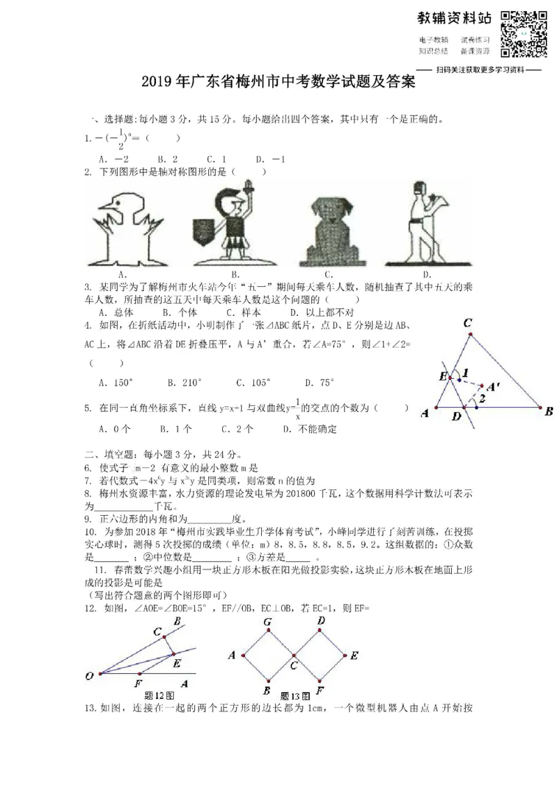 《2019广东省梅州市中考数学试题及答案_初高中资料库_初中资料库（转存避免链接过期失效）_初中数学》第1页预览