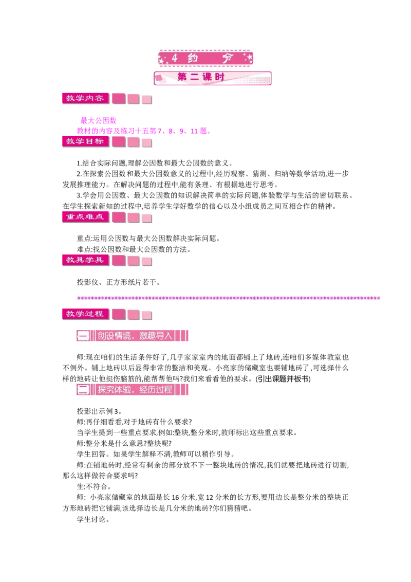 《4约分第二课时_26春小学语数英道科各版本《课件+教案》_26春各版本语数英《七彩课堂》教学课件+教案_数学《七彩课堂课件教案》人教26春_第四单元分数的意义和性质（教案+学案）》第1页预览
