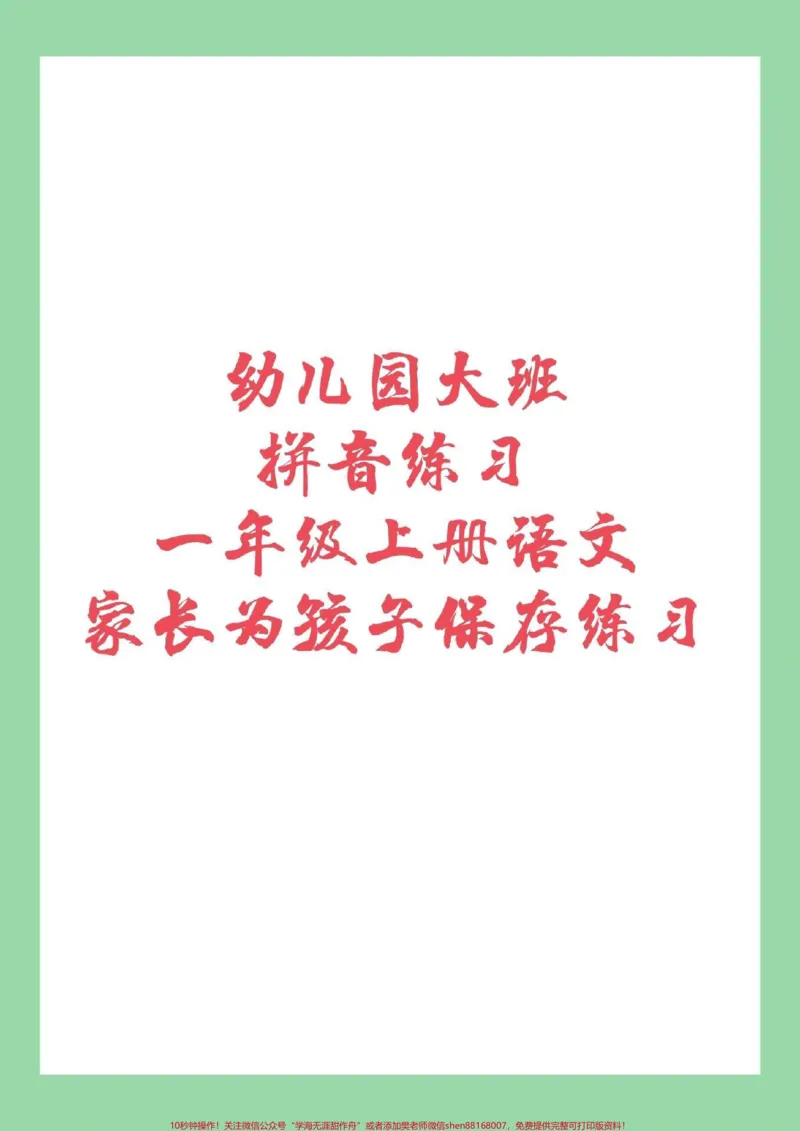 《#家长收藏孩子受益#必考考点#幼小衔接#一年级语文#汉语拼音家长为孩子保存练习吧!》第1页预览