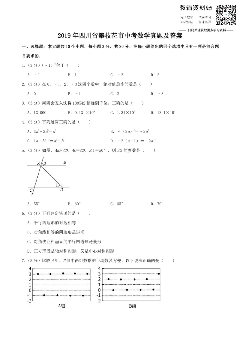 《2019四川省攀枝花市中考数学真题及答案_初高中资料库_初中资料库（转存避免链接过期失效）_初中数学》第1页预览