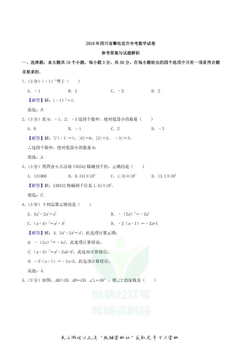 《2019四川省攀枝花市中考数学真题及答案_初高中资料库_初中资料库（转存避免链接过期失效）_初中数学》第7页预览