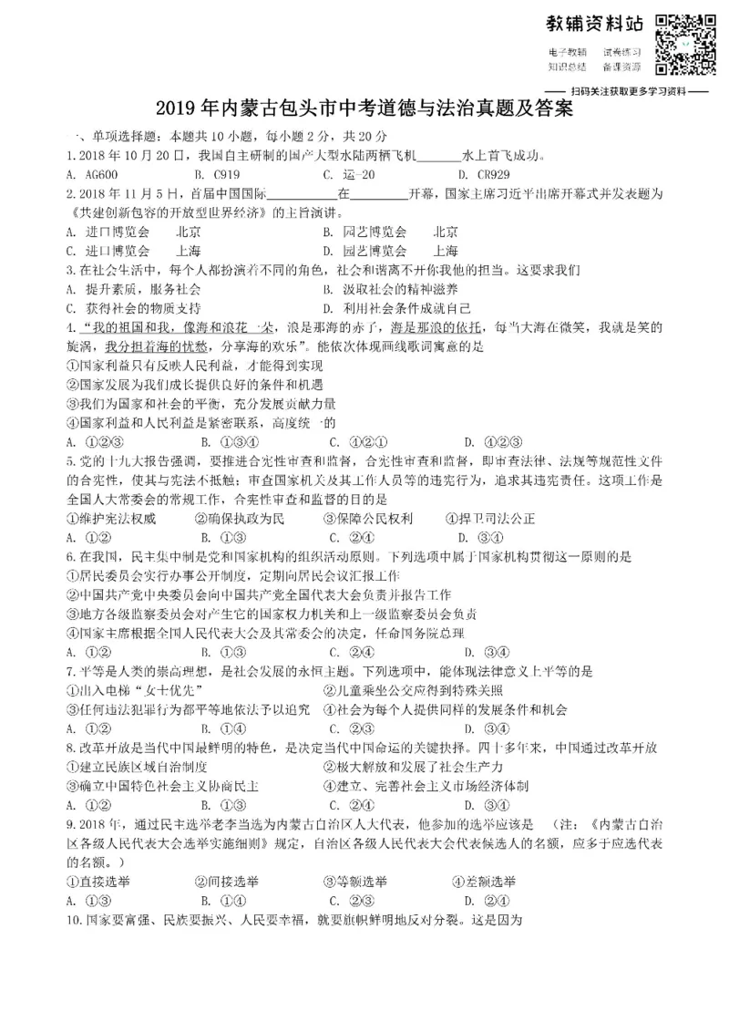 《2019内蒙古包头市中考道德与法治真题及答案_初高中资料库_初中资料库（转存避免链接过期失效）_初中政治》第1页预览