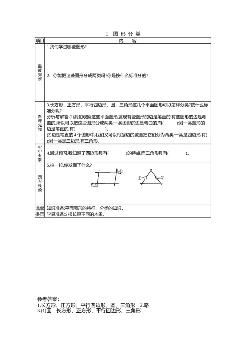 《2.1图形分类_26春小学语数英道科各版本《课件+教案》_26春各版本数学《课件+教案》1-6年级下册_26春北师大版数学1-6年级下册教案课件PPT_北师大版数学四年级下册教案课件(26春七彩课堂)》第1页预览