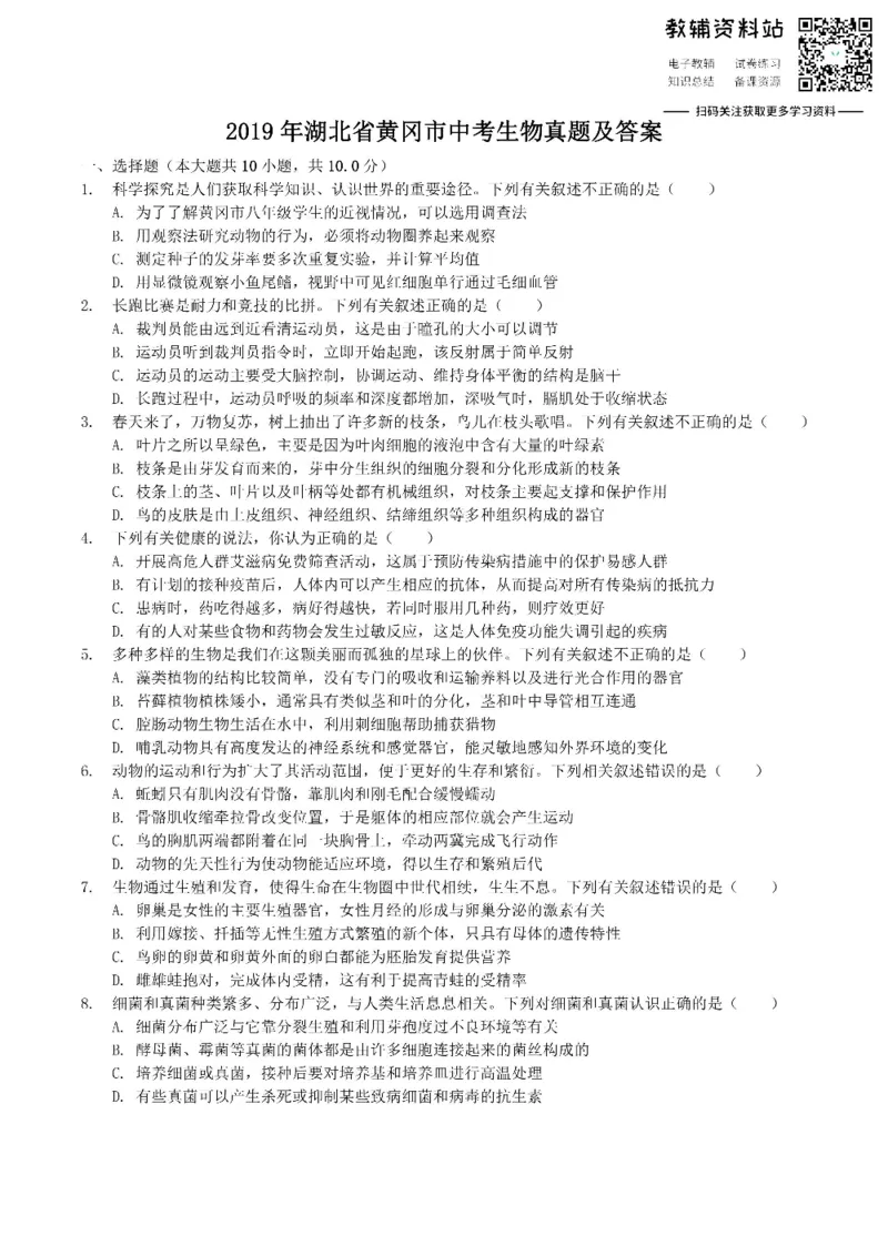 《2019湖北省黄冈市中考生物真题及答案_初高中资料库_初中资料库（转存避免链接过期失效）_初中生物》第1页预览